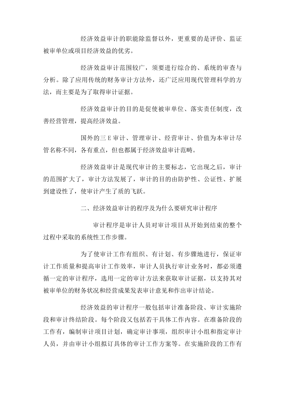 经济效益审计的程序和方法.docx_第2页