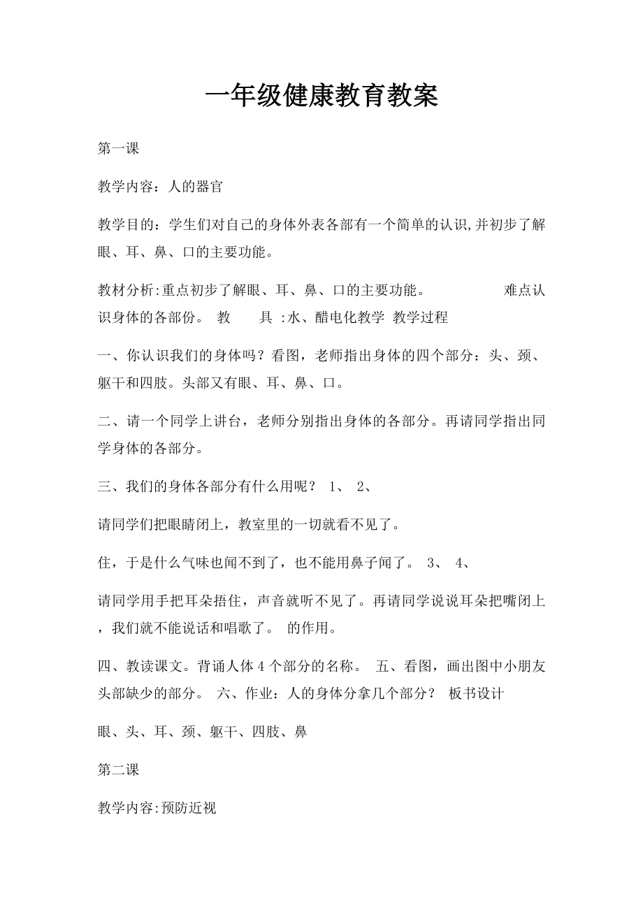 一年级健康教育教案.docx_第1页