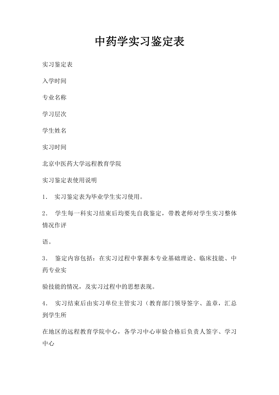 中药学实习鉴定表.docx_第1页