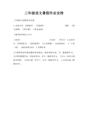 三年级语文暑假作业安排.docx