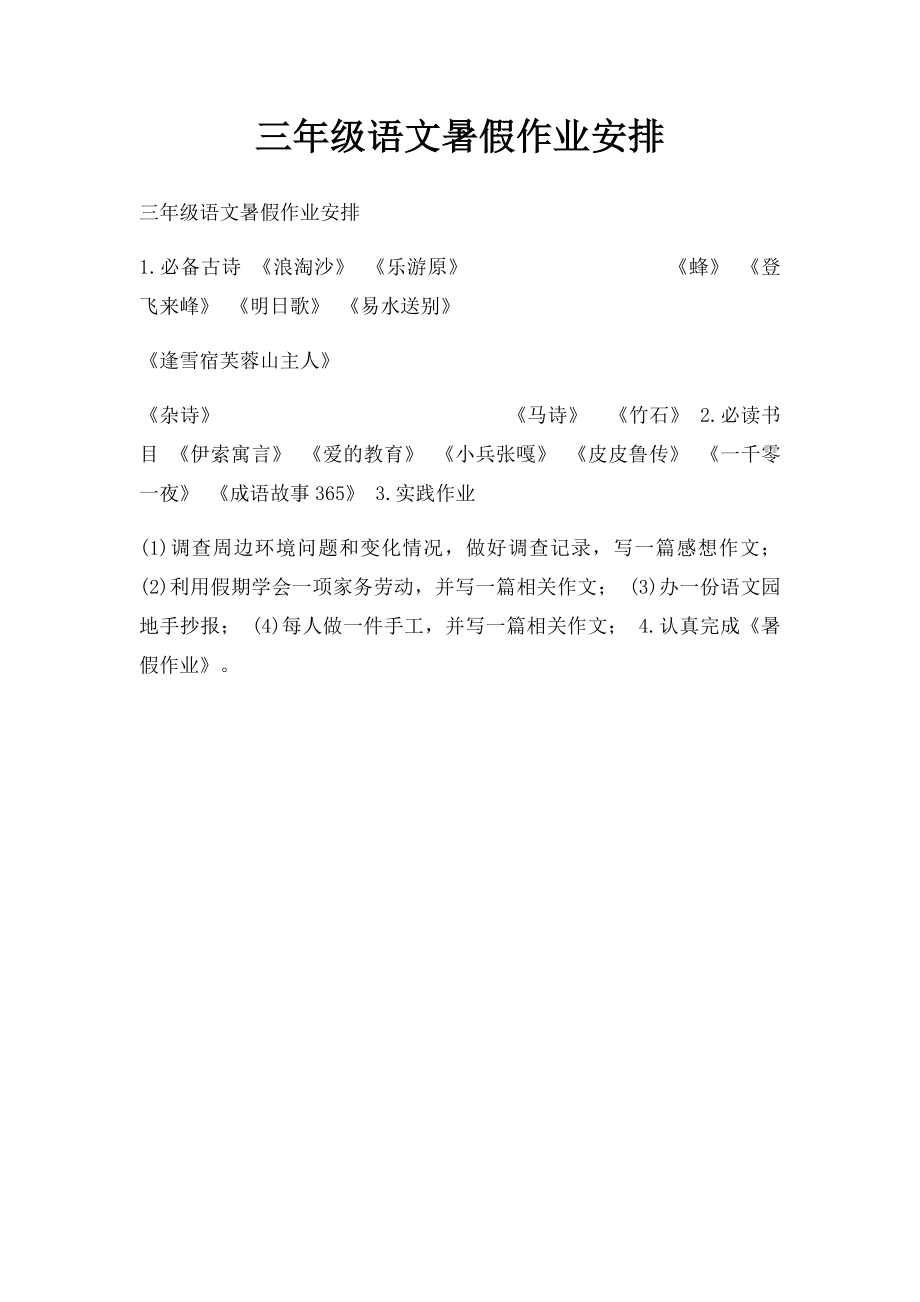 三年级语文暑假作业安排.docx_第1页