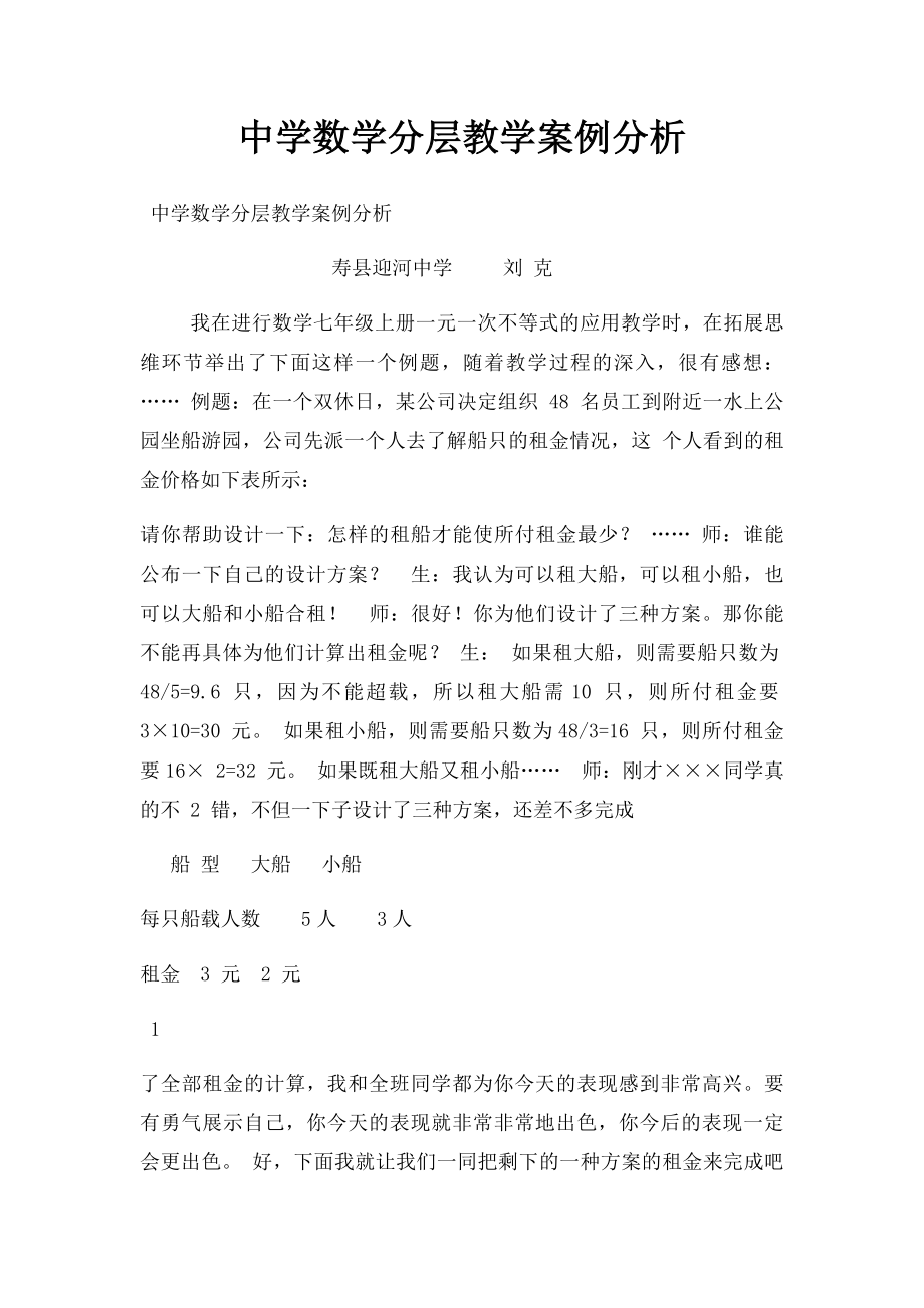 中学数学分层教学案例分析.docx_第1页