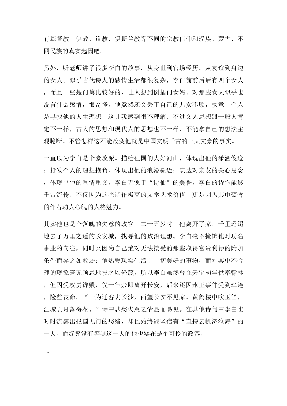 中国文学欣赏课后感想.docx_第2页