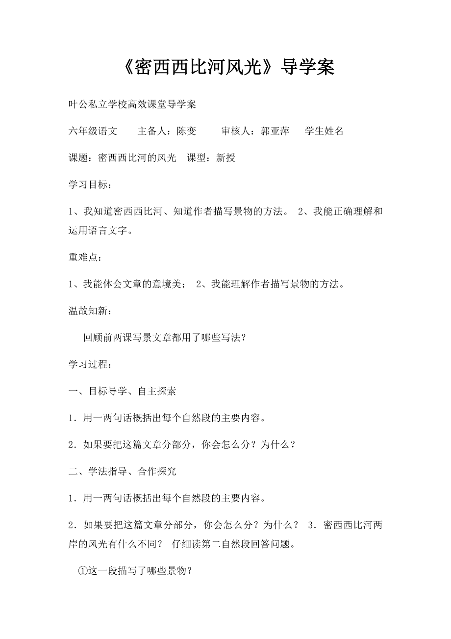 《密西西比河风光》导学案.docx_第1页