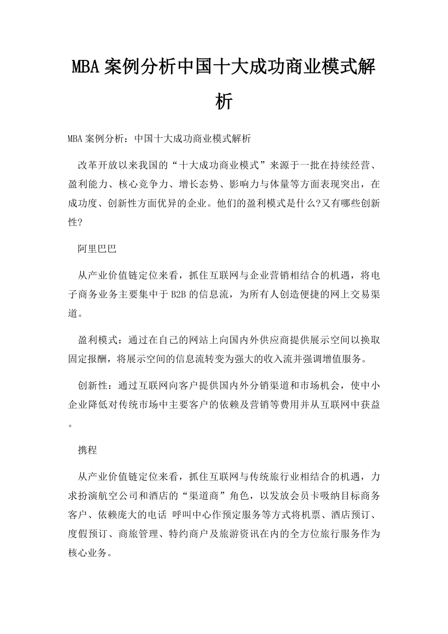 MBA案例分析中国十大成功商业模式解析.docx_第1页