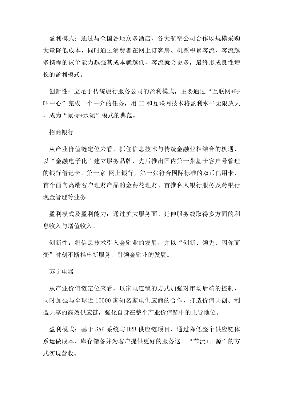 MBA案例分析中国十大成功商业模式解析.docx_第2页