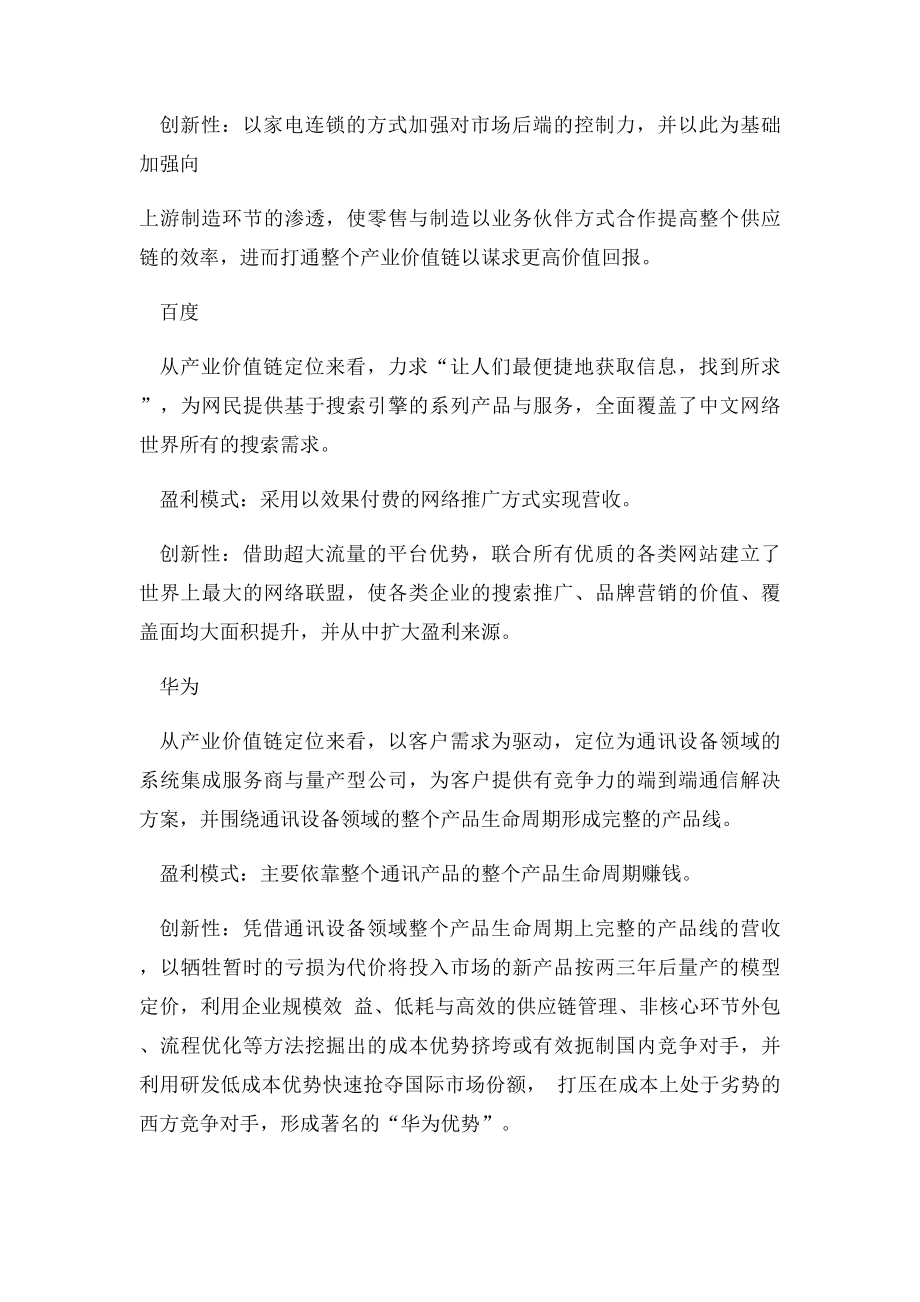 MBA案例分析中国十大成功商业模式解析.docx_第3页