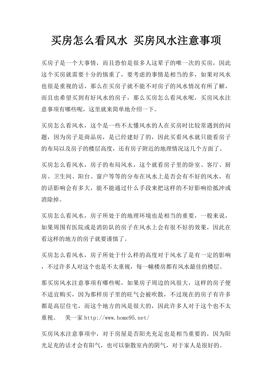 买房怎么看风水 买房风水注意事项.docx_第1页