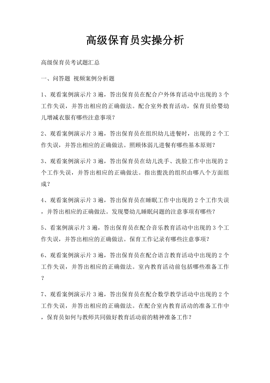 高级保育员实操分析.docx_第1页