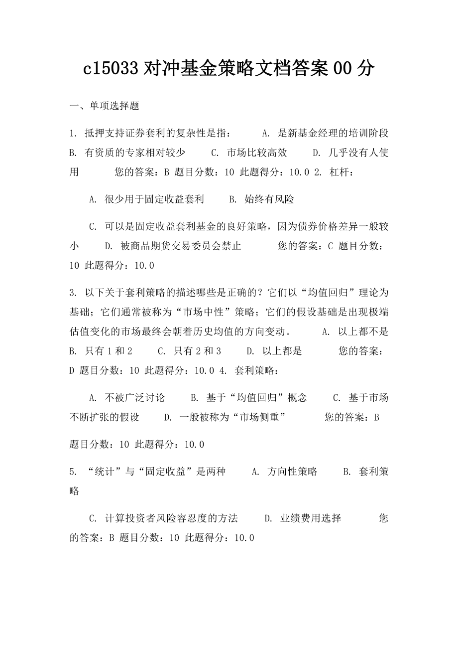 c15033对冲基金策略文档答案00分.docx_第1页