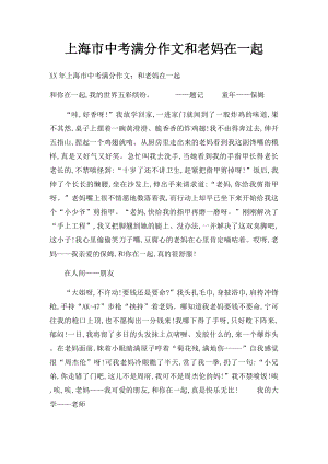 上海市中考满分作文和老妈在一起(1).docx