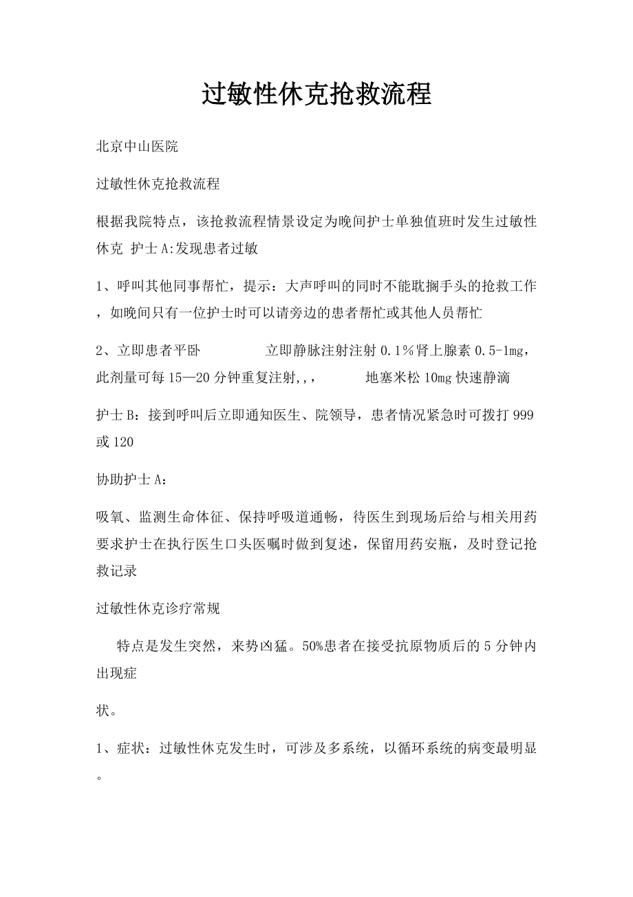 过敏性休克抢救流程.docx_第1页