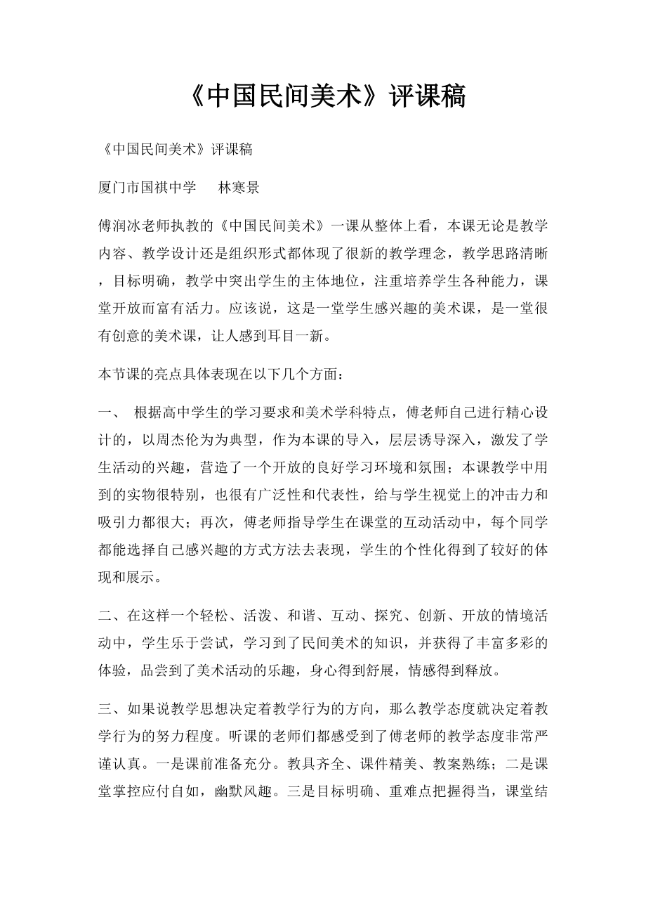 《中国民间美术》评课稿.docx_第1页