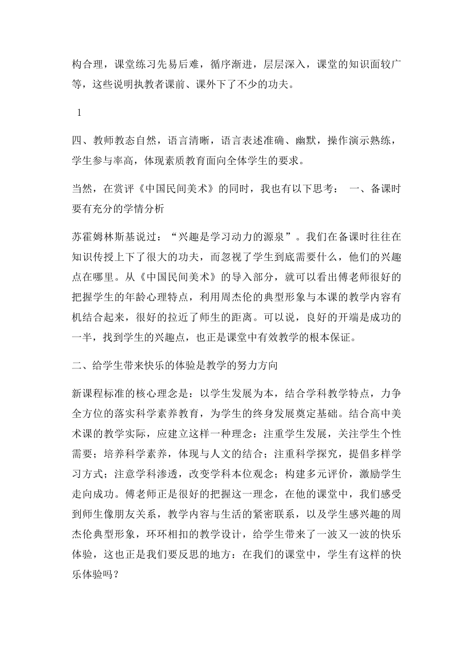 《中国民间美术》评课稿.docx_第2页