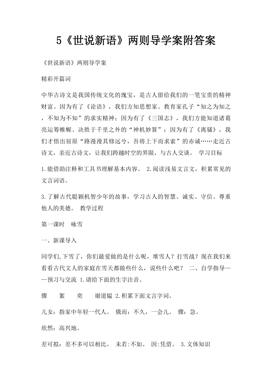 5《世说新语》两则导学案附答案.docx_第1页