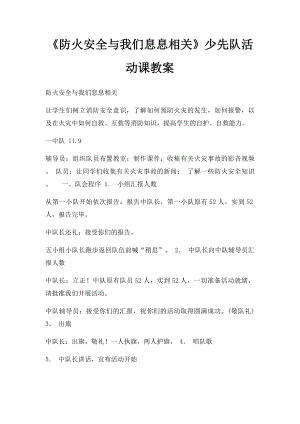 《防火安全与我们息息相关》少先队活动课教案.docx