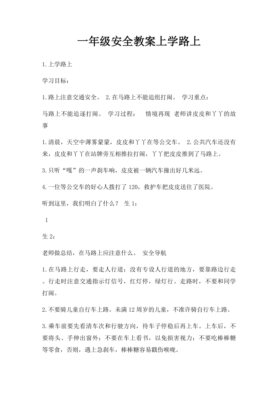 一年级安全教案上学路上.docx_第1页