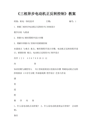 《三相异步电动机正反转控制》教案.docx