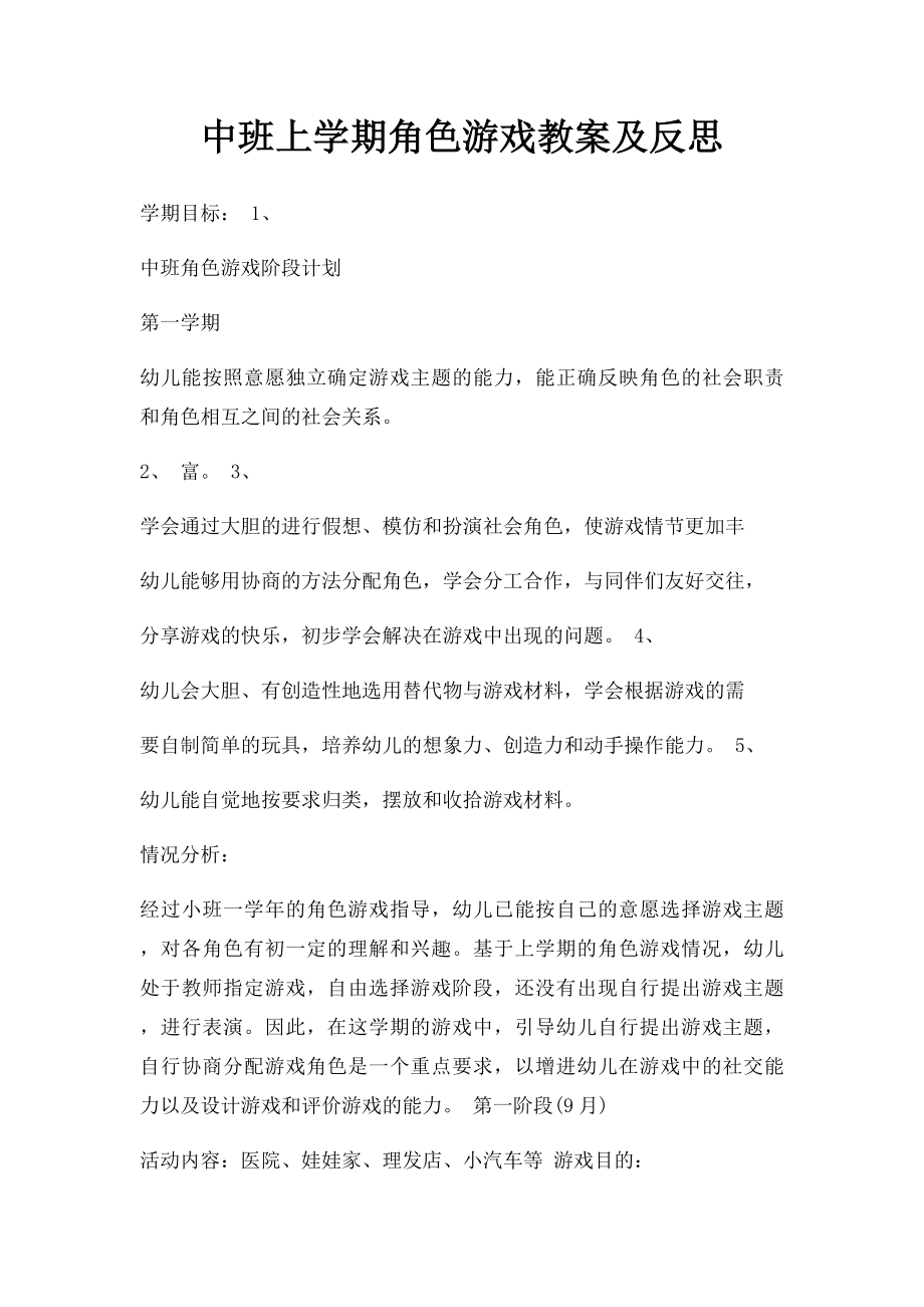 中班上学期角色游戏教案及反思.docx_第1页