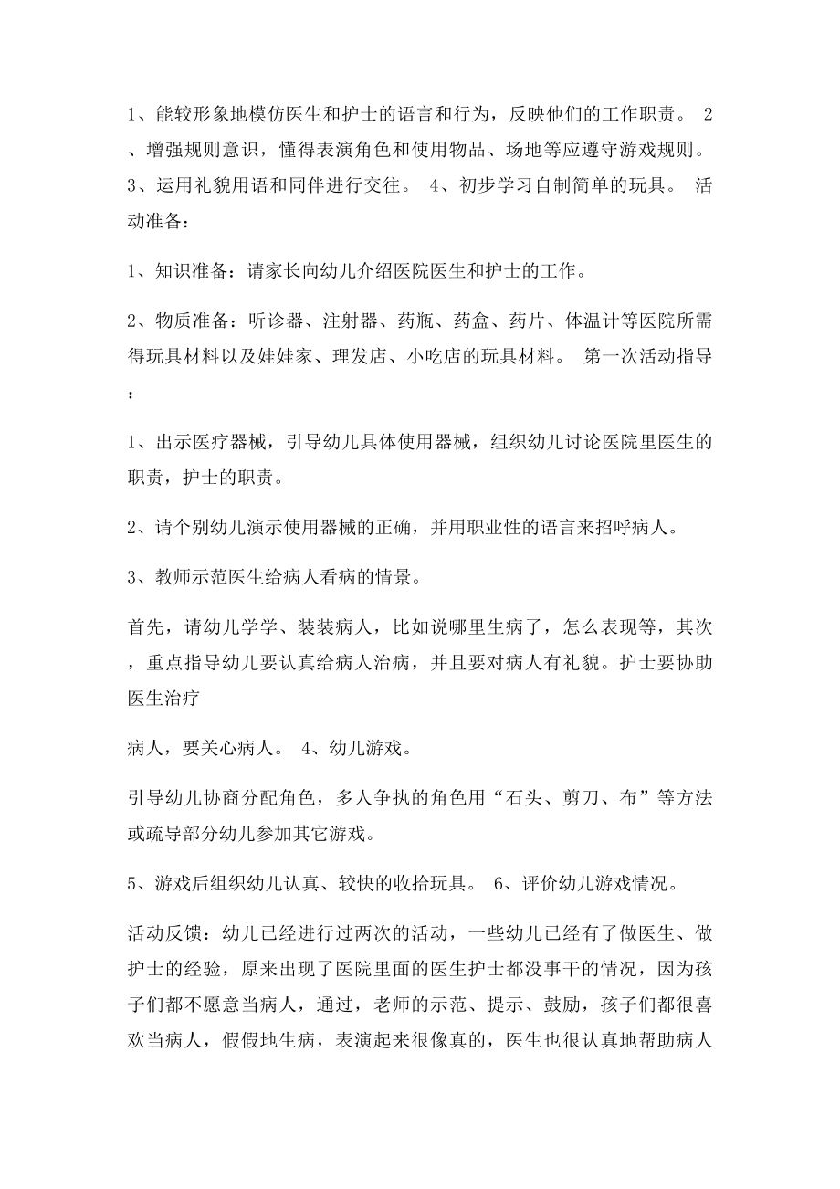 中班上学期角色游戏教案及反思.docx_第2页