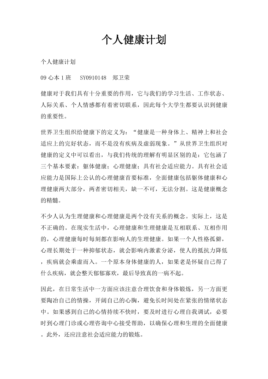 个人健康计划.docx_第1页