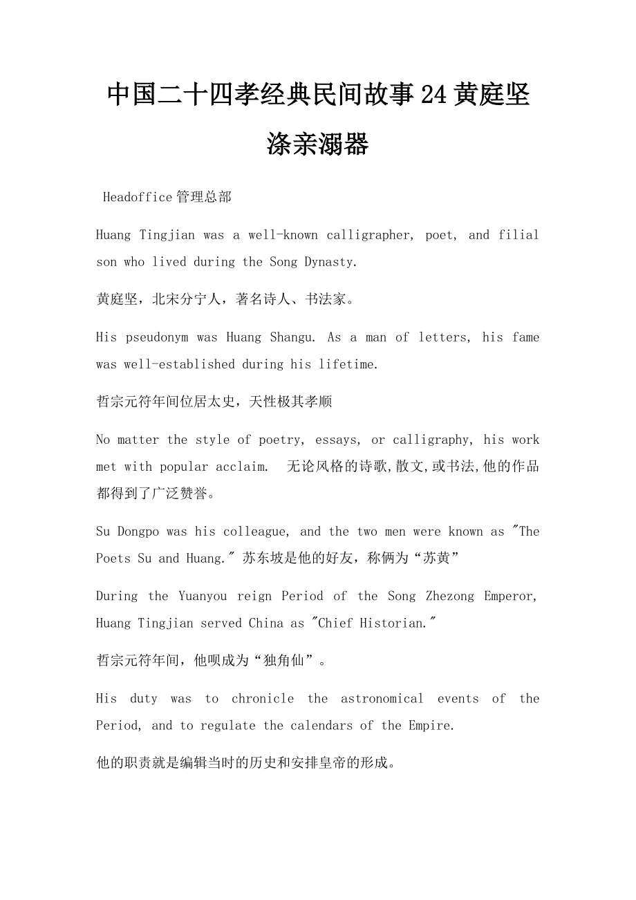 中国二十四孝经典民间故事24黄庭坚涤亲溺器.docx_第1页