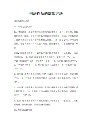 书法作品的落款方法(1).docx