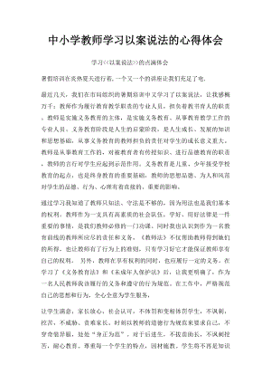 中小学教师学习以案说法的心得体会.docx