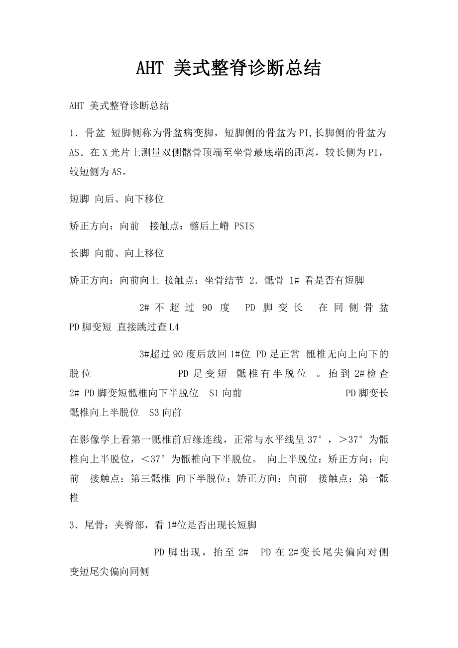 AHT 美式整脊诊断总结.docx_第1页