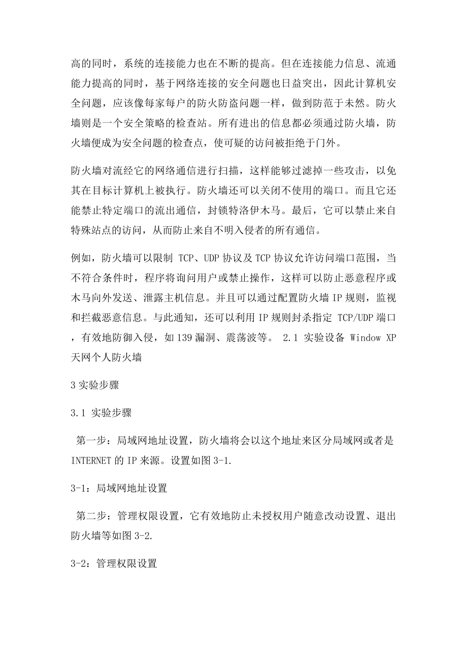 个人防火墙的应用和配置实验报告.docx_第2页