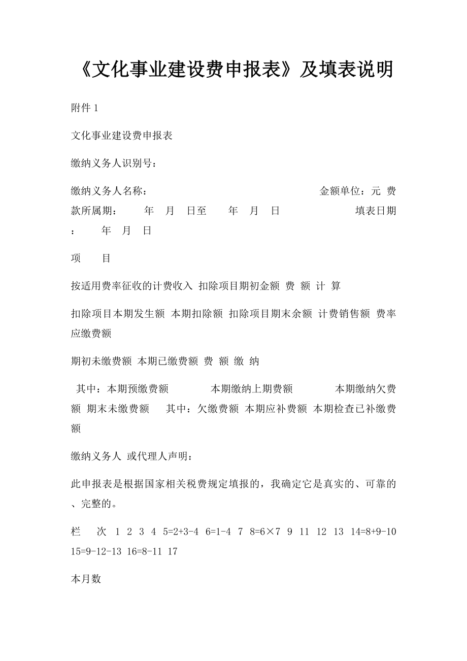 《文化事业建设费申报表》及填表说明.docx_第1页