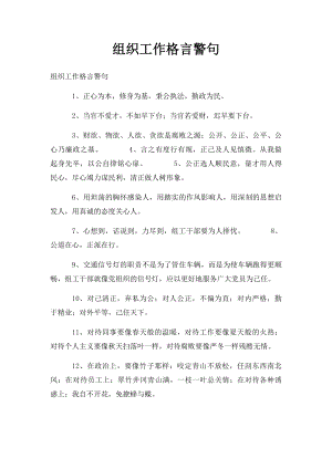 组织工作格言警句.docx