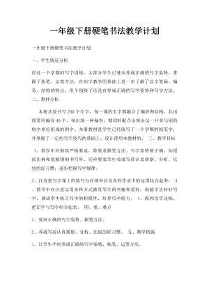 一年级下册硬笔书法教学计划.docx