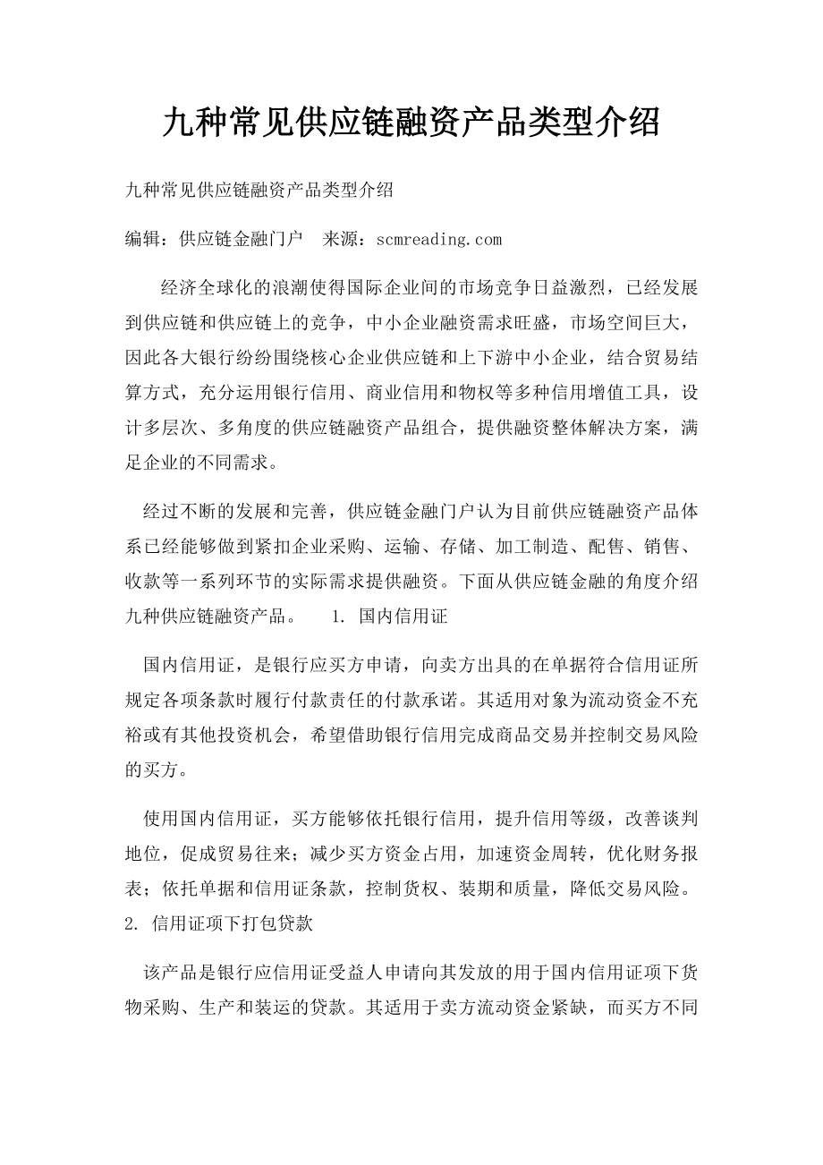 九种常见供应链融资产品类型介绍.docx_第1页