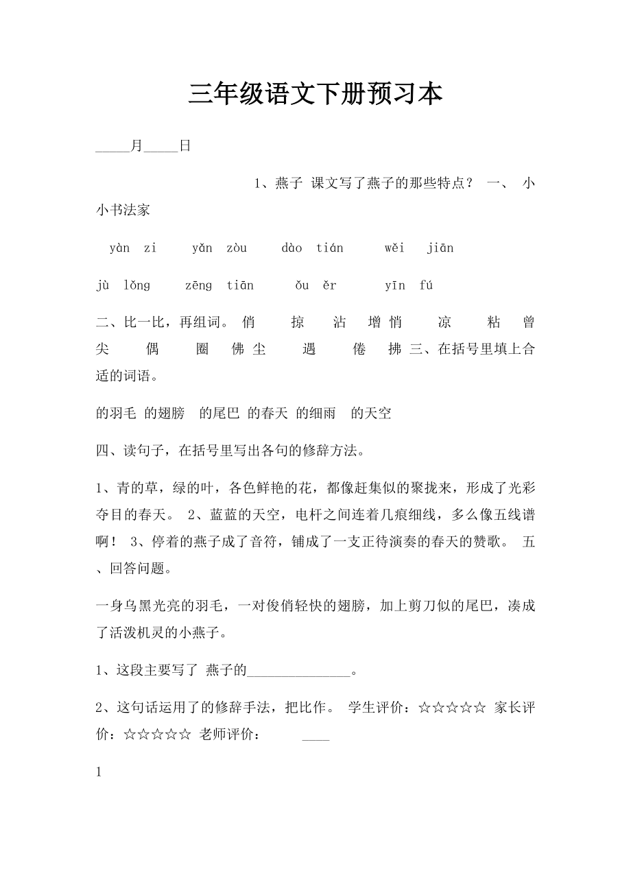 三年级语文下册预习本.docx_第1页