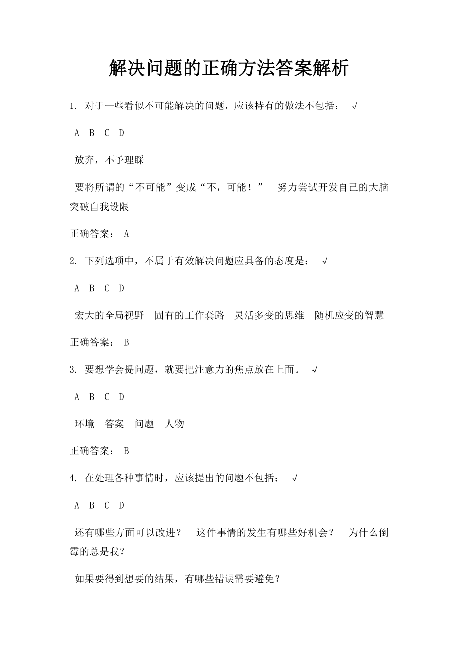 解决问题的正确方法答案解析.docx_第1页