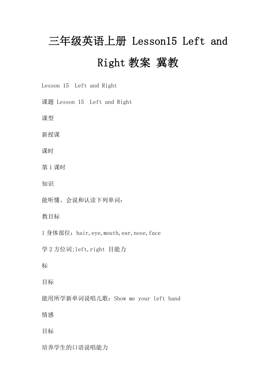 三年级英语上册 Lesson15 Left and Right教案 冀教.docx_第1页