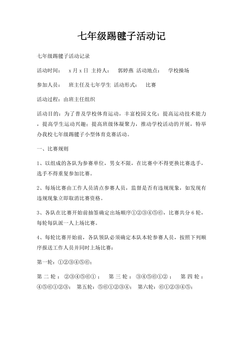 七年级踢毽子活动记.docx_第1页