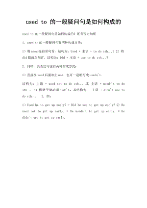 used to 的一般疑问句是如何构成的.docx