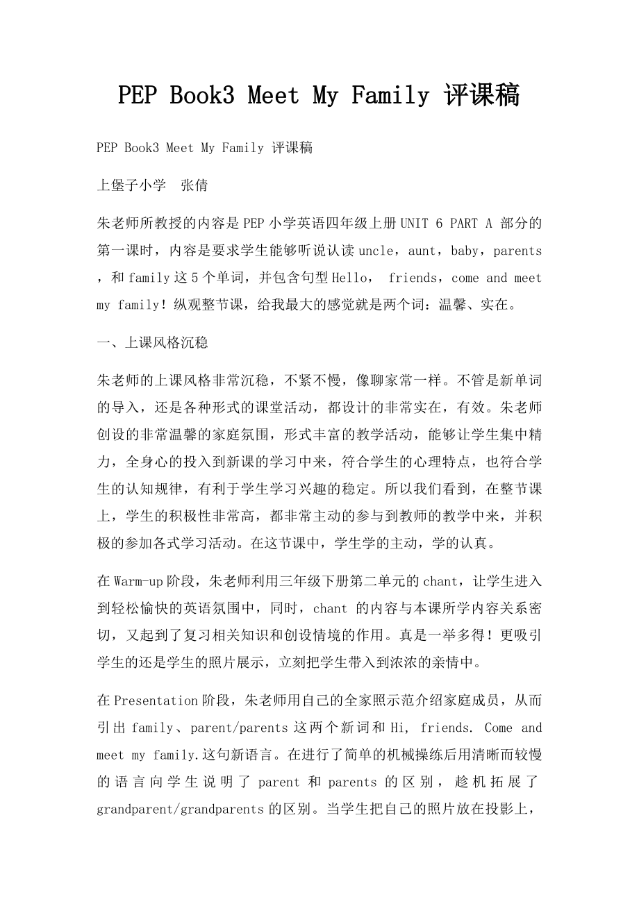 PEP Book3 Meet My Family 评课稿.docx_第1页