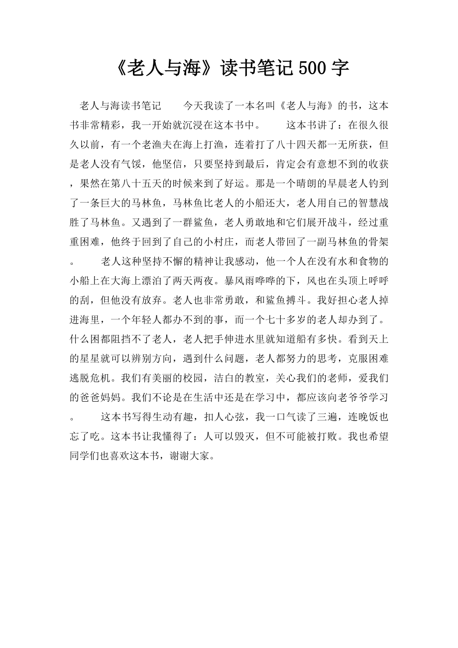 《老人与海》读书笔记500字.docx_第1页