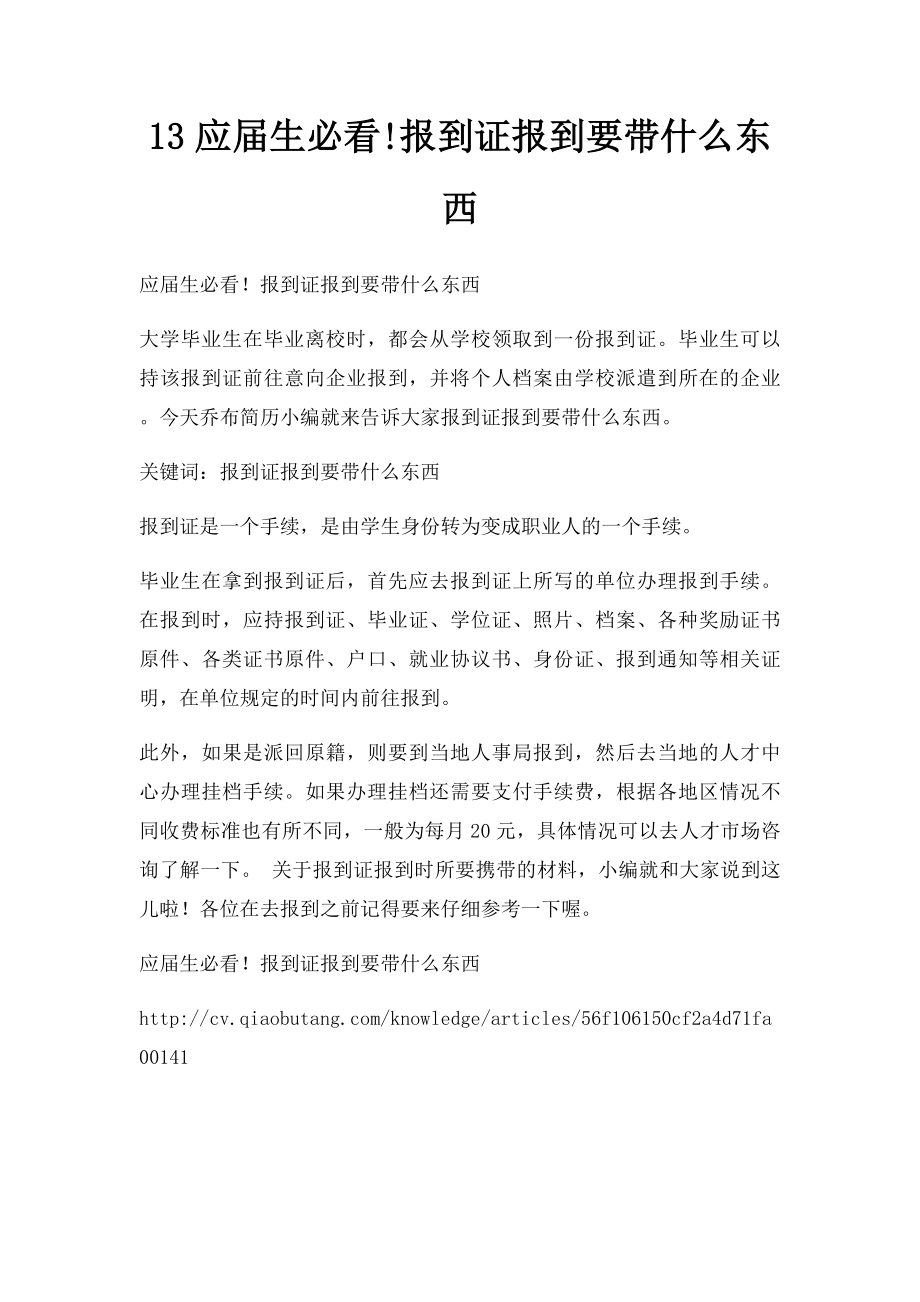 13应届生必看!报到证报到要带什么东西.docx_第1页