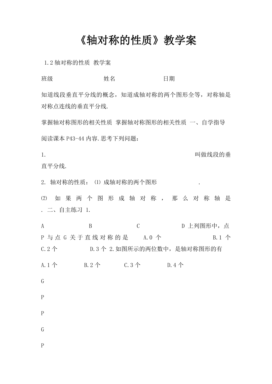 《轴对称的性质》教学案.docx_第1页