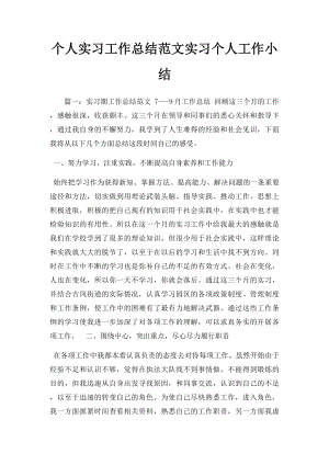 个人实习工作总结范文实习个人工作小结.docx