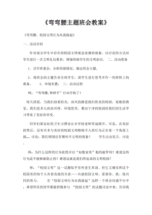 《弯弯腰主题班会教案》(1).docx