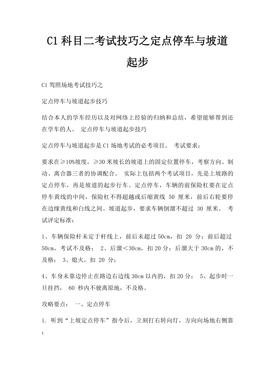 C1科目二考试技巧之定点停车与坡道起步.docx_第1页