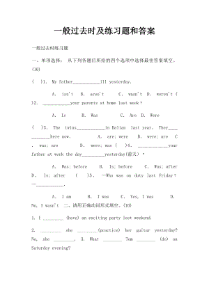 一般过去时及练习题和答案.docx