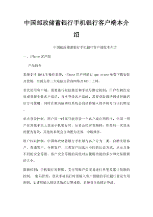 中国邮政储蓄银行手机银行客户端本介绍.docx