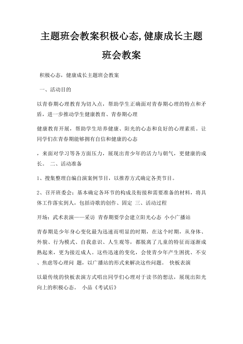 主题班会教案积极心态,健康成长主题班会教案.docx_第1页