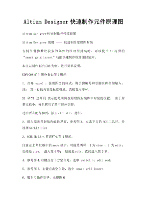 Altium Designer快速制作元件原理图.docx